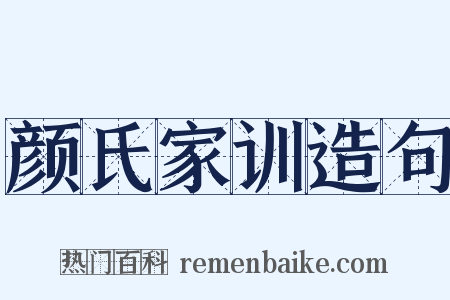 颜氏家训造句是什么意思的图片